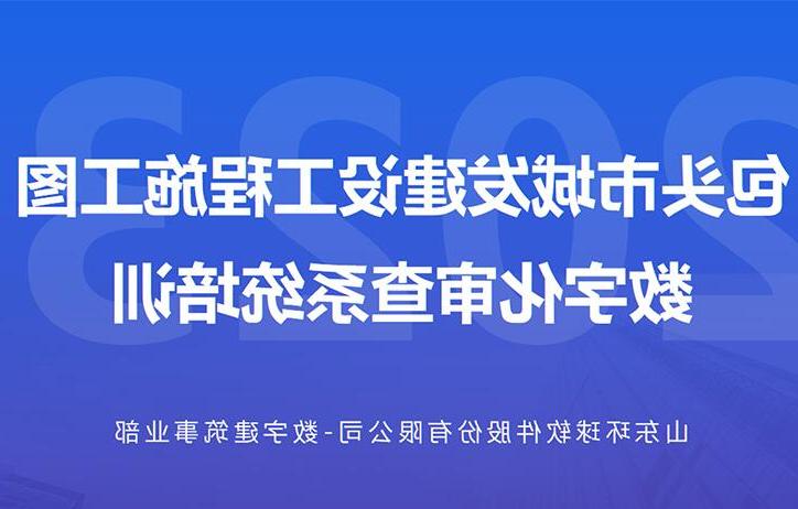 包头城发数字化审查系统线上培训会成功举办